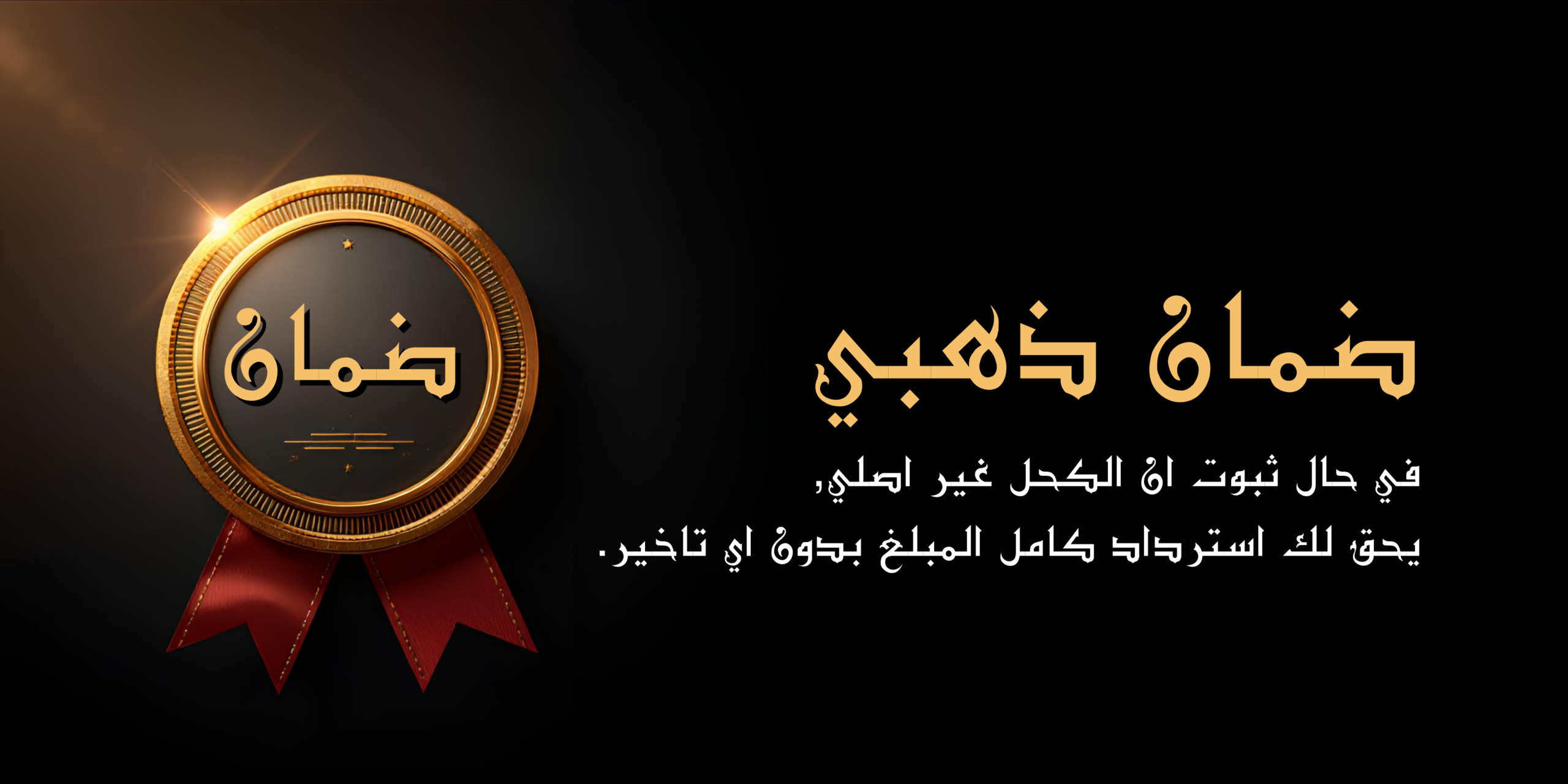 ضمان استرداد الاموال بلكامل اذا كان المنتج غير اصلي